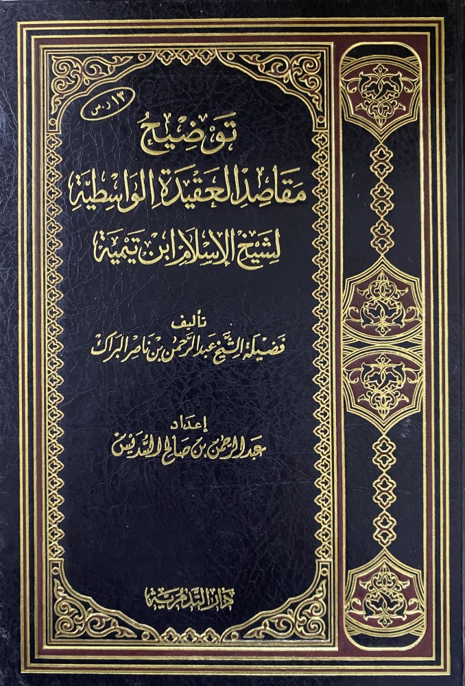 توضيح مقاصد العقيدة الواسطية لشيخ الإسلام ابن تيمية