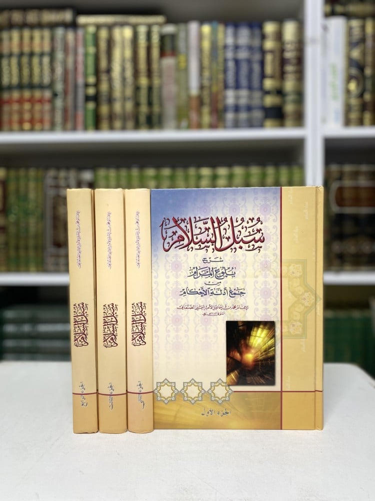 سبل السلام شرح بلوغ المرام من جمع ادلة الأحكام 1-4