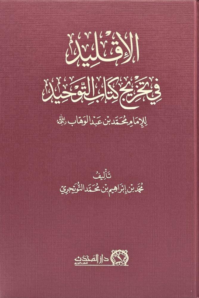 الاقليد في تخريج كتاب التوحيد