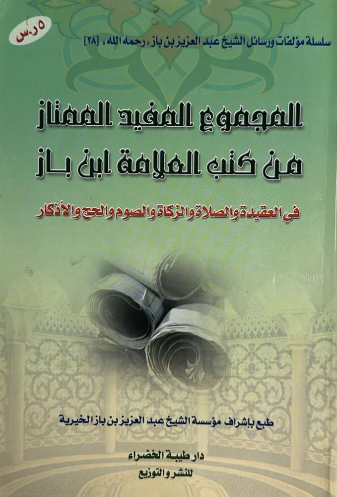 المجموع المفيد الممتاز من كتب العلامة ابن باز