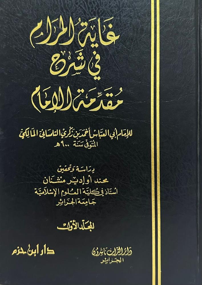 غاية المرام في شرح مقدمة الامام ١-٢