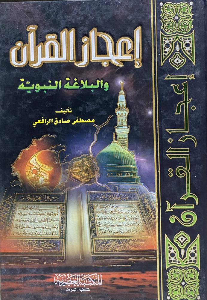اعجاز القران والبلاغة النبوية للرافعي