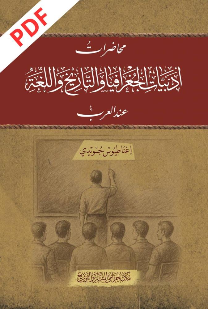 محاضرات أدبيات الجغرافيا والتاريخ واللغة عند العرب ( PDF )