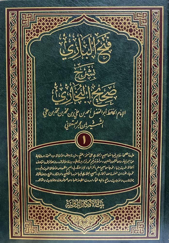 فتح الباري بشرح صحيح البخاري 1-3