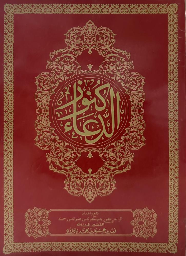 كنوز الدعاء