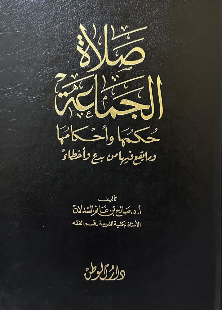 صلاة الجماعة حكمها وأحكمها ومايقع فيها من بدع وأخطاء