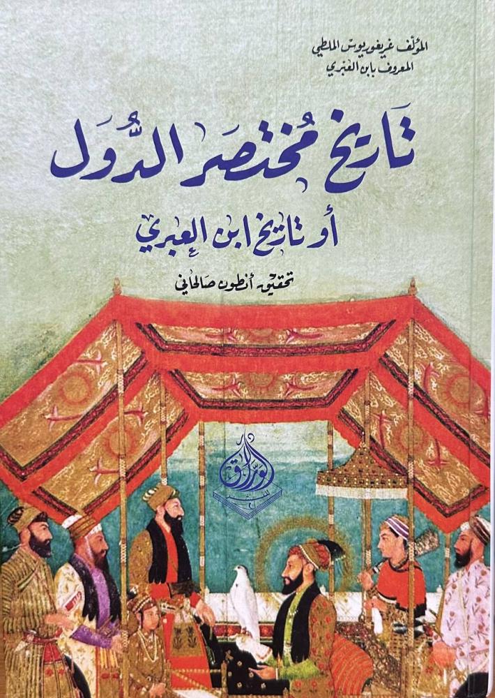تاريخ مختصر الدول او تاريخ ابن العبري