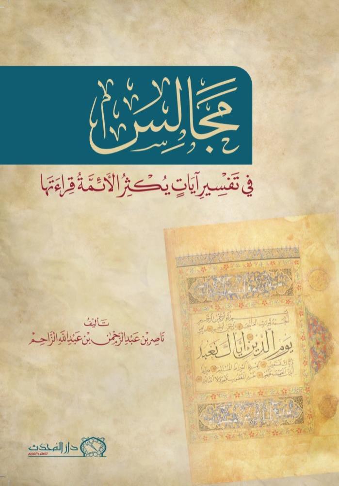 مجالس في تفسير آيات يكثر الأئمة قرائتها