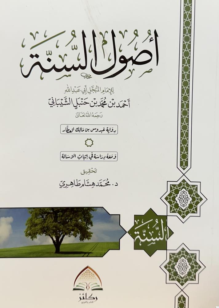 اصول السنة