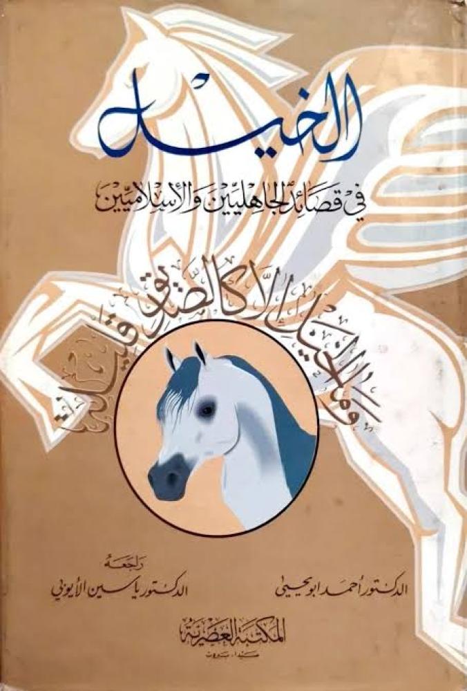 الخيل في قصائد الجاهليين والاسلاميين