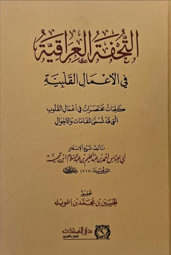 التحفة العراقية في الاعمال القلبية