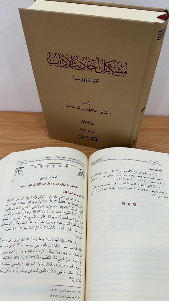 مشكل أحاديث الاداب 1-2
