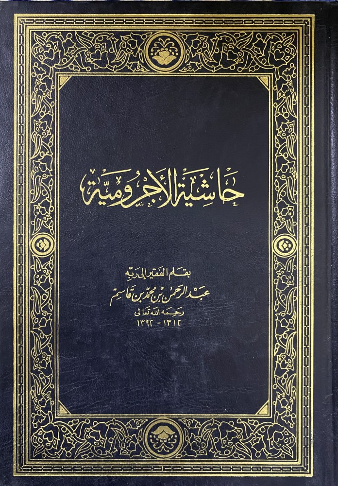حاشية الأجرومية