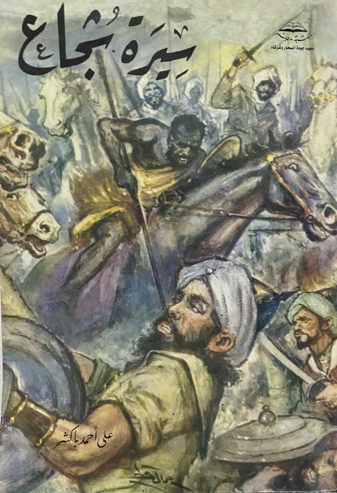 سيرة شجاع