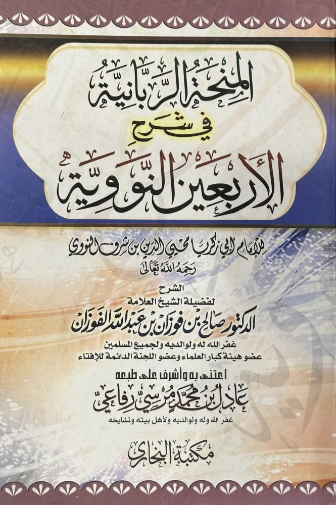 المنحة الربانية في شرح الاربعين النووية شرح الشيخ صالح الفوزان