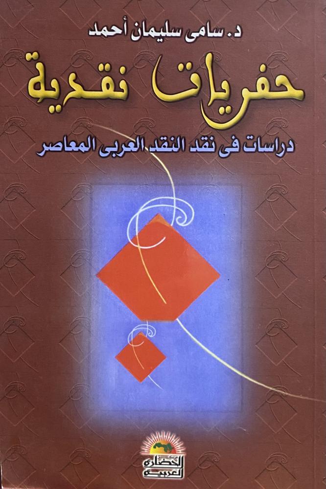حفريات نقدية دراسات في نقد العربي المعاصر