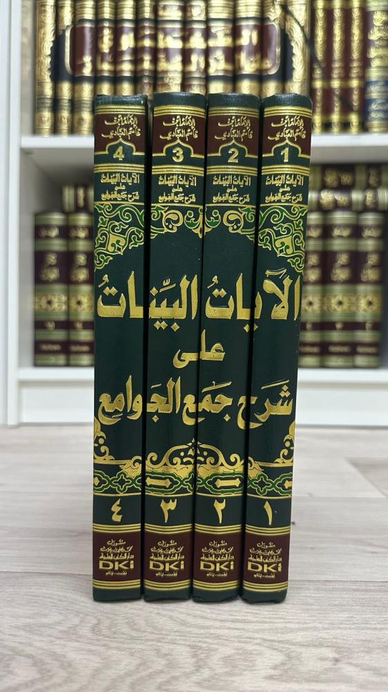The clear verses on the explanation of Jam' al-Jawami' 1-4