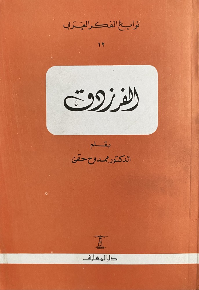 الفرزدق