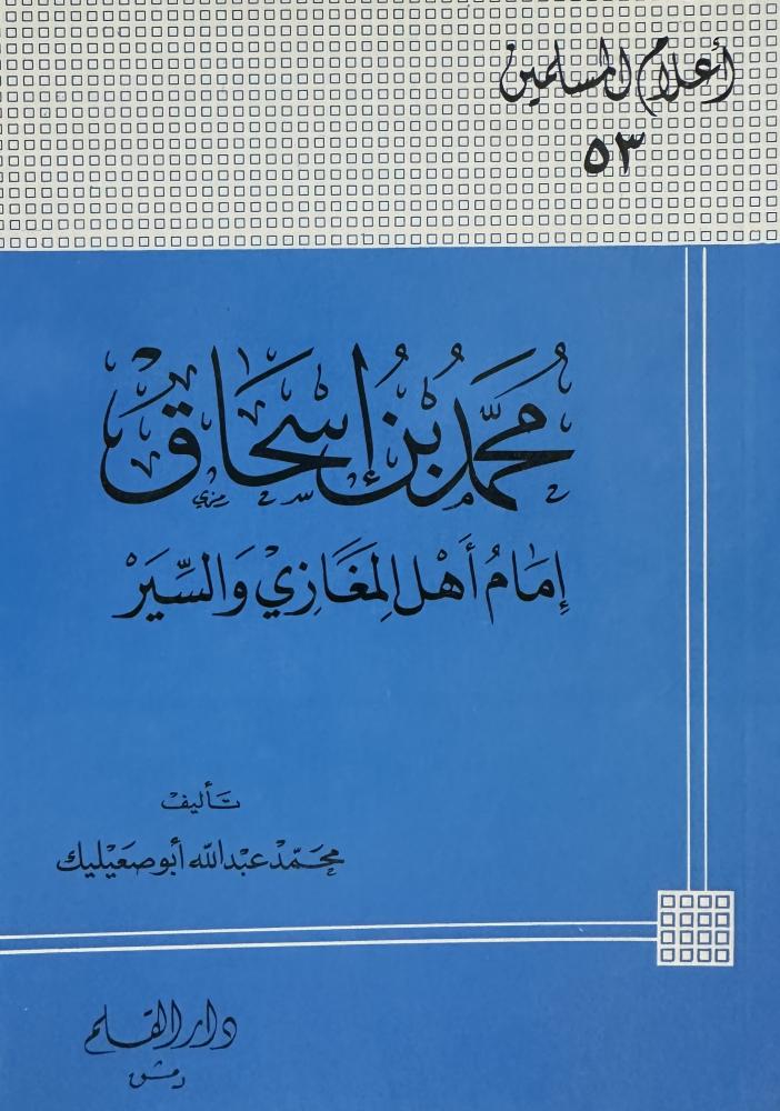 محمد بن إسحاق إمام أهل المغازي والسير