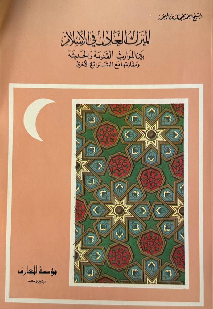 الميراث العادل في الإسلام
