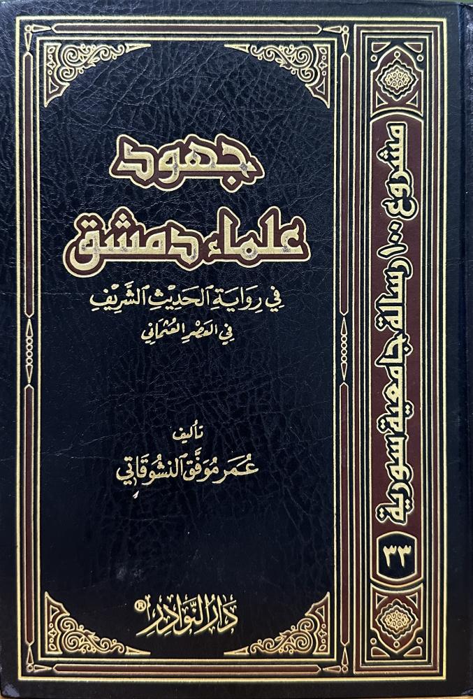 جهود علماء دمشق