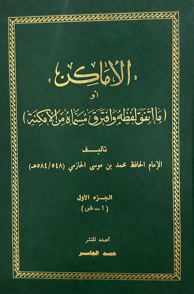 الأماكن أو ما اتفق لفظه وافترق مسماه من الأمكنة 1-2