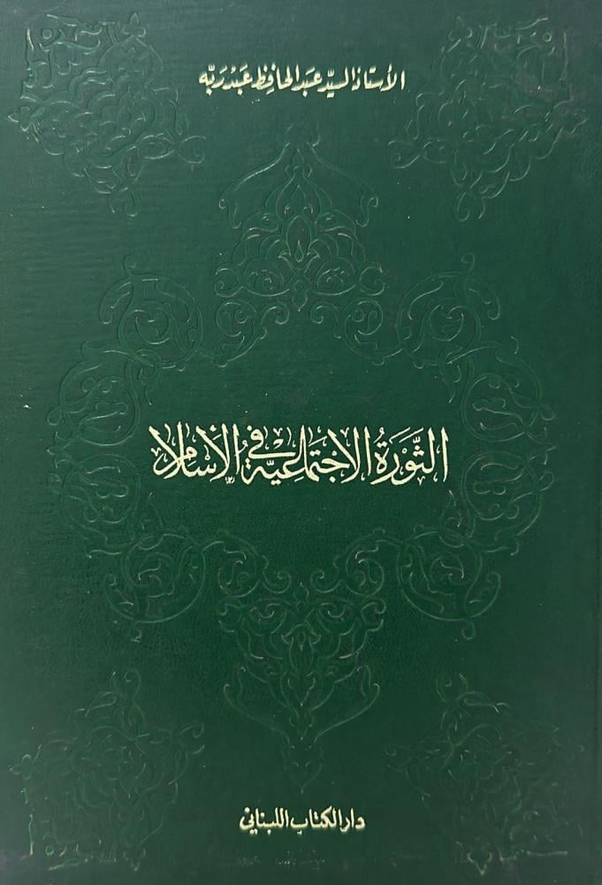الثورة الإجتماعية في الإسلام