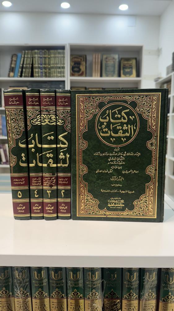 كتاب الثقات 1-5