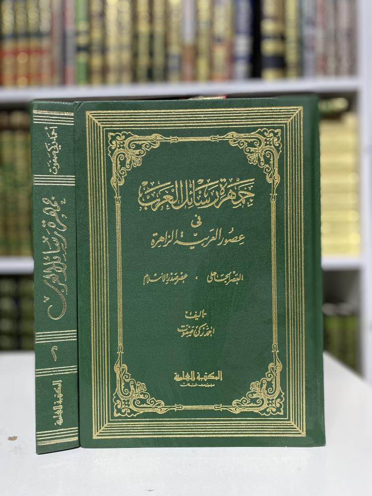 A collection of Arab messages in the glorious ages of the Arabic language