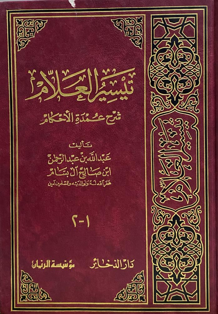 تيسير العلام شرح عمدة الاحكام