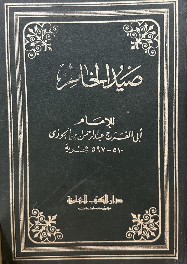 صيد الخاطر مستعمل