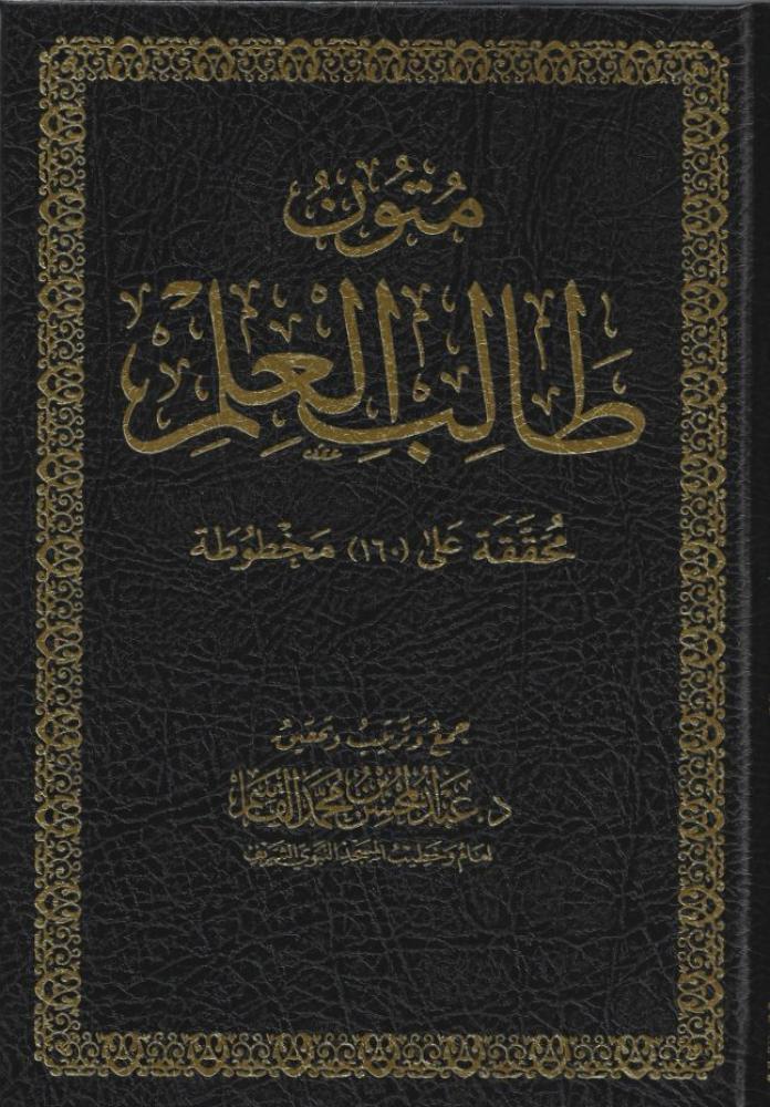 Texts of the Student of Knowledge - Abdul Mohsin Al-Qasim