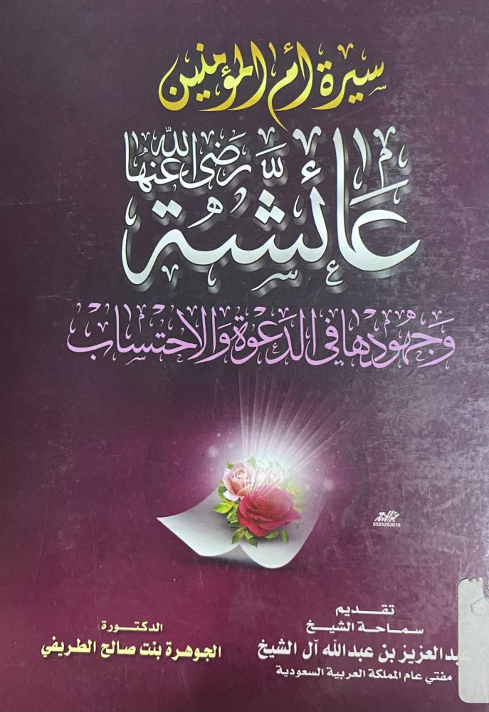 سيرة ام المؤمنين عائشة