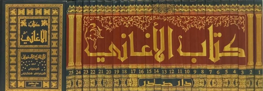 كتاب الأغاني 1-25