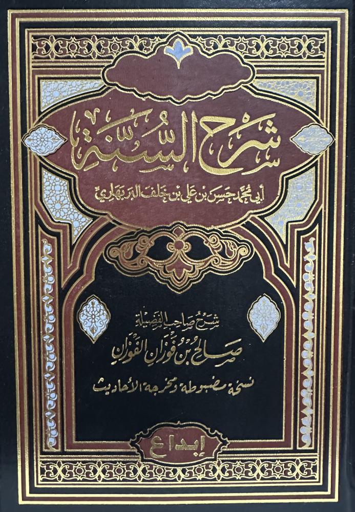 شرح السنة