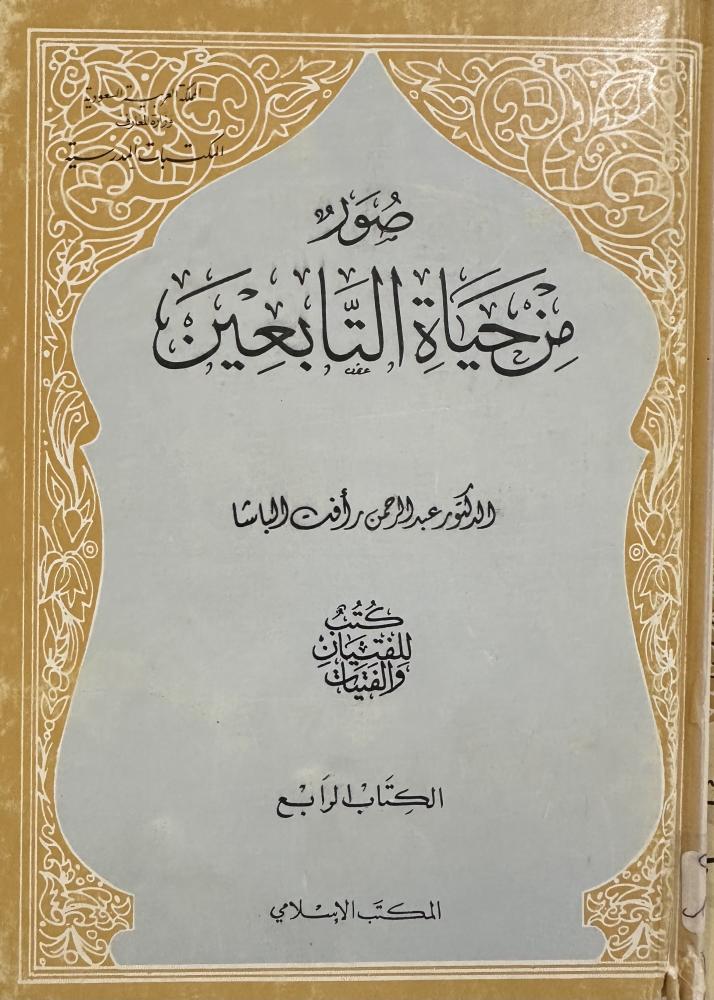 صور من حياة التابعين الجزء الرابع