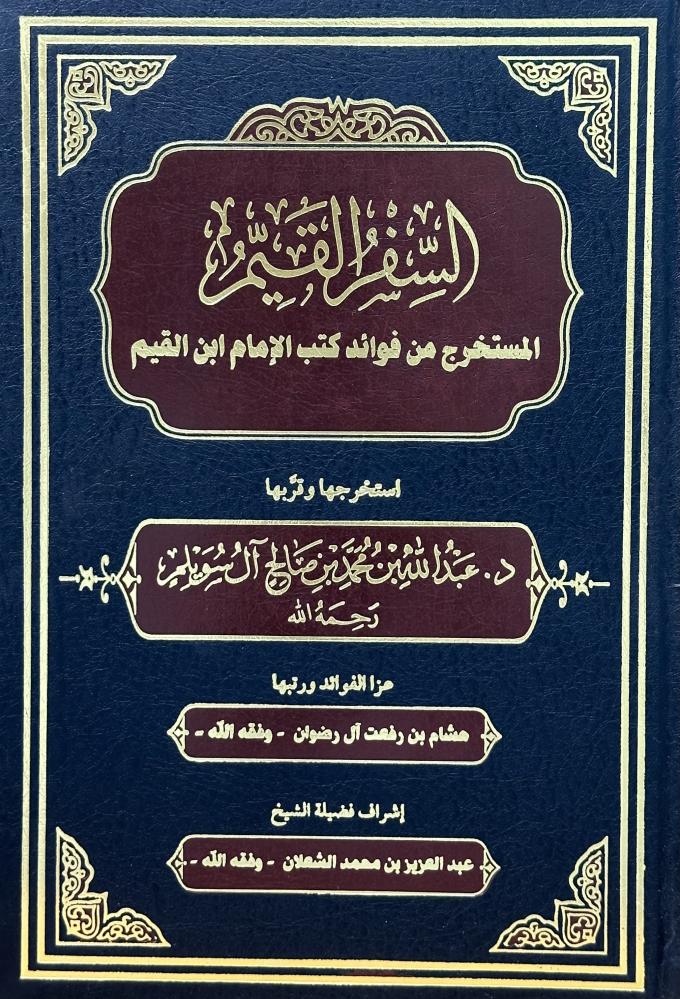 السفر القيم المستخرج من فوائد كتب الإمام ابن القيم