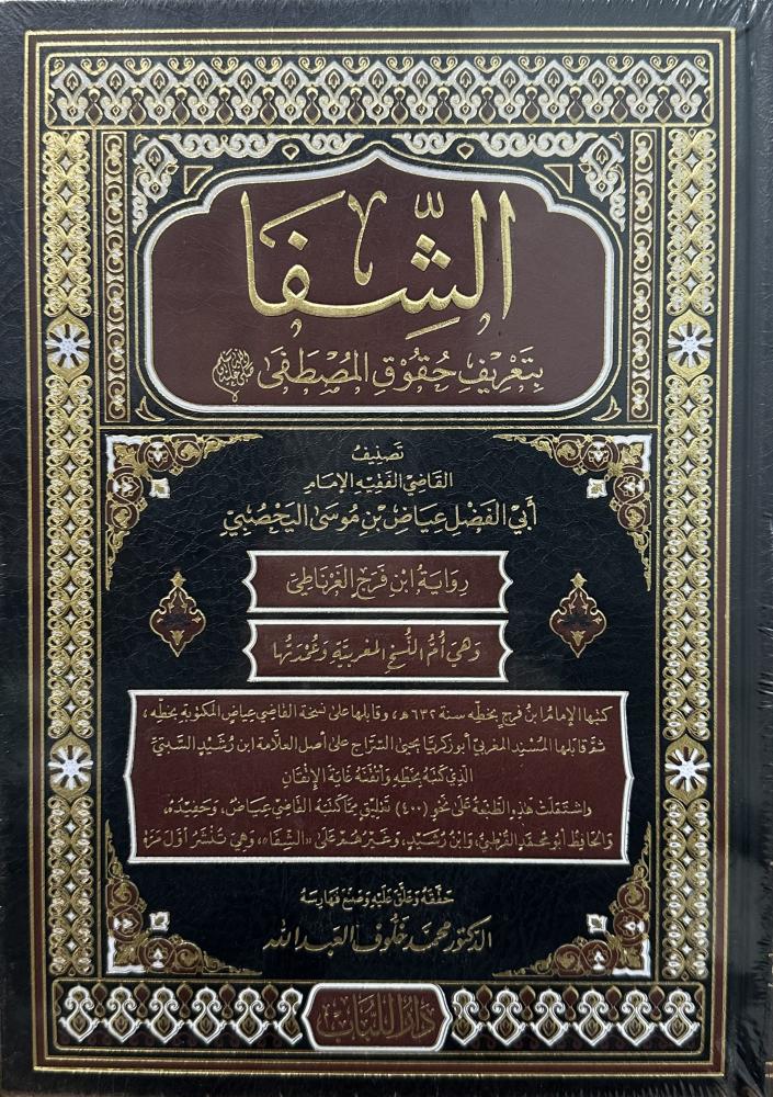 شفا بتعريف حقوق المصطفى صلى الله عليه وسلم