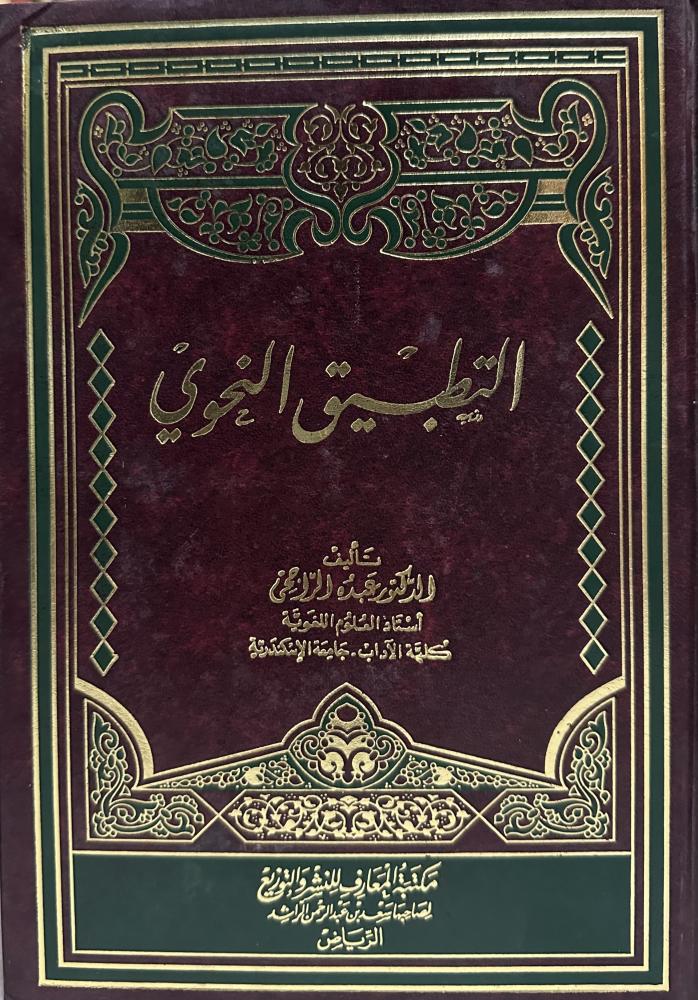 التطبيق النحوي