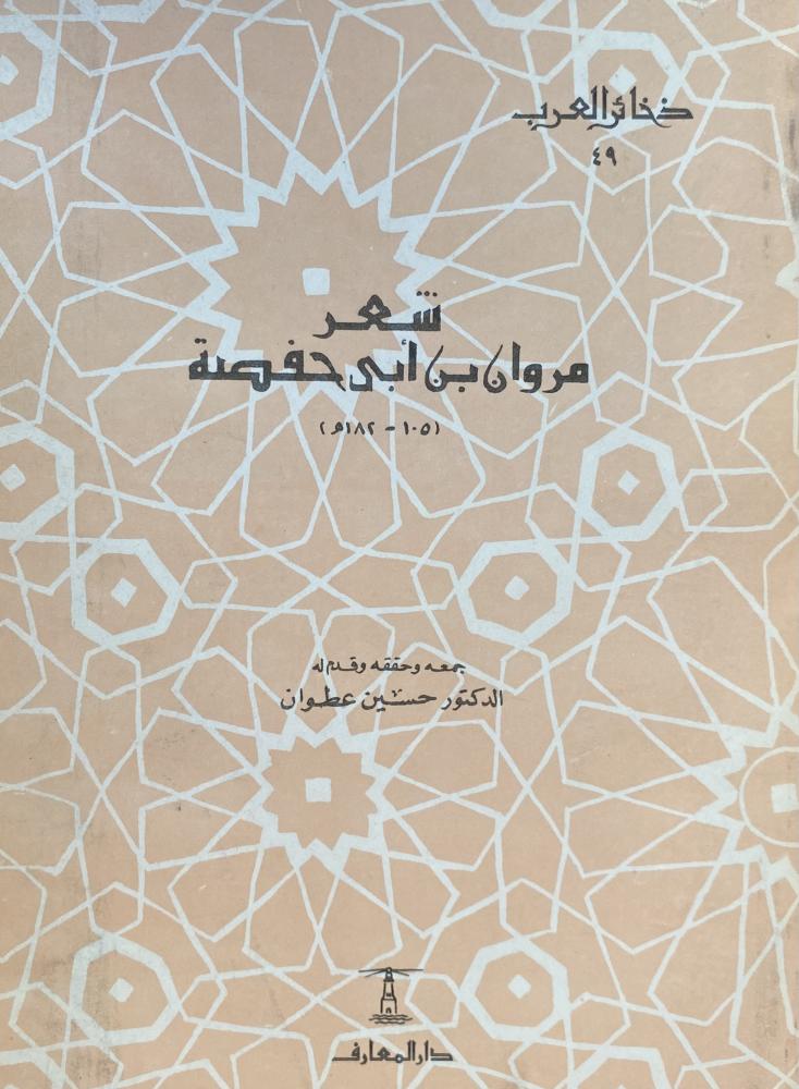 شعر مروان بن ابي حفصة ( 105 - 182 هـ )