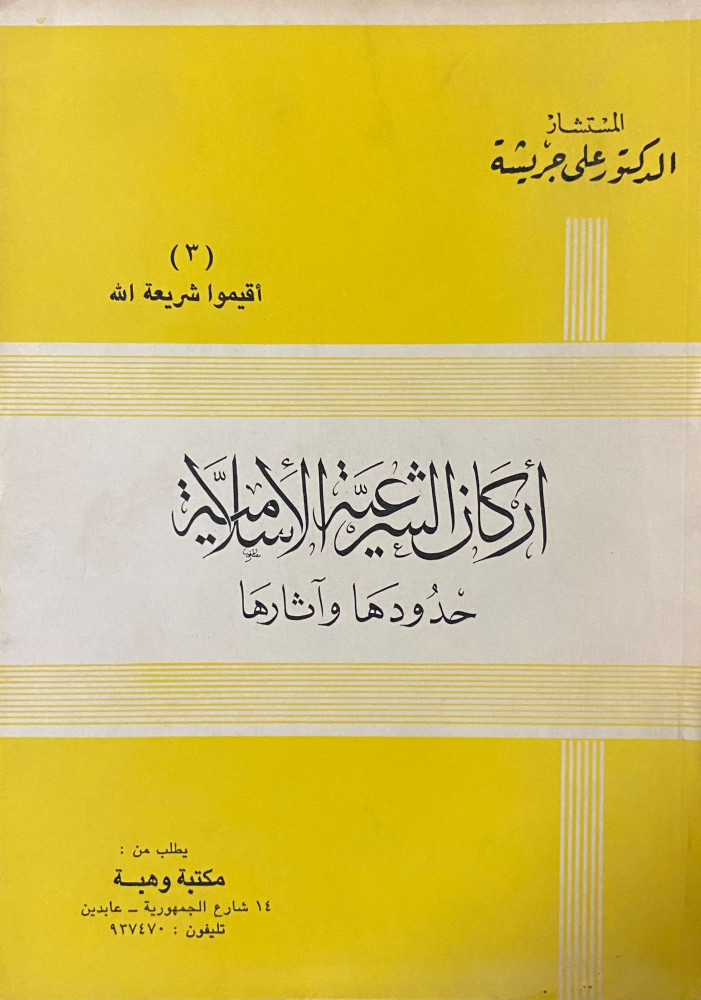 Pillars of Islamic Sharia
