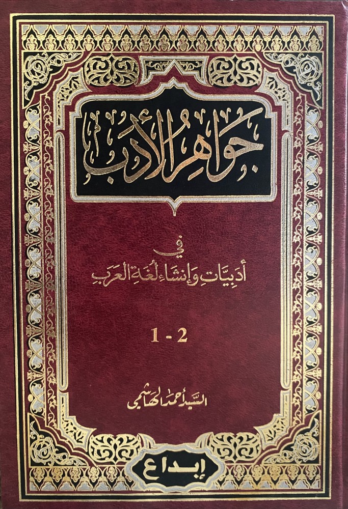 جواهر الأدب في ادبيات وانشاء لغة العرب