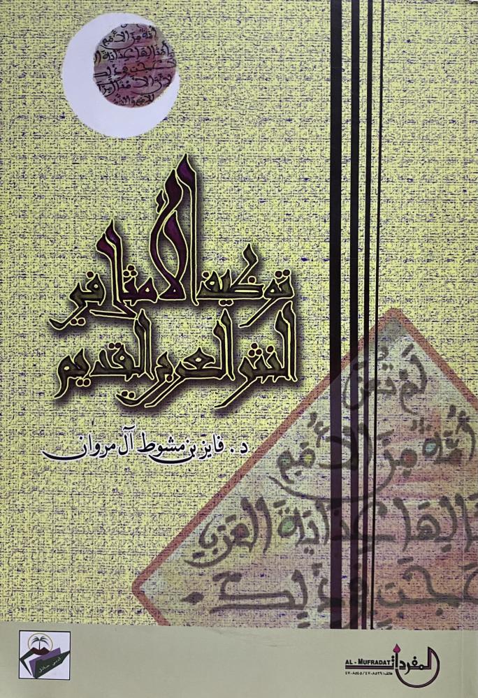 توظيف الامثال في النثر العربي القديم