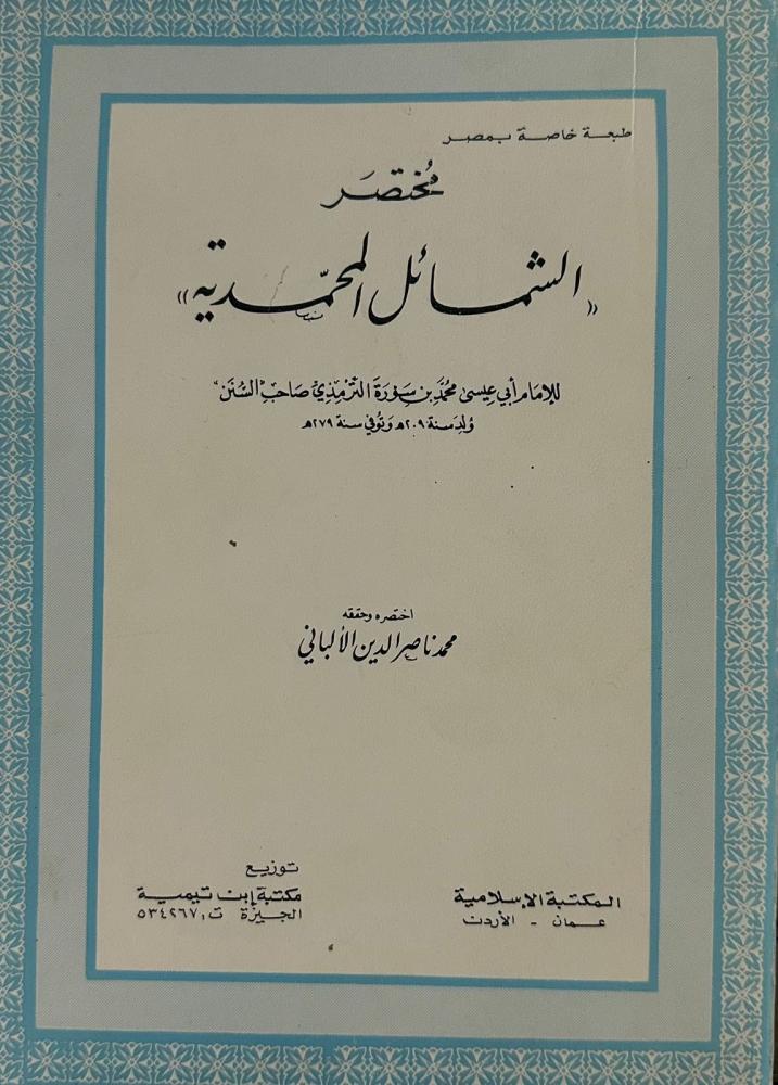 مختصر الشمائل المحمدية