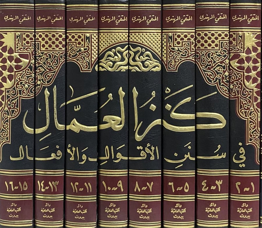 كنز العمال في سنن الأقوال و الأفعال 1-16