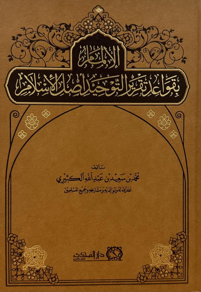 الالمام بقواعد تقرير التوحيد اصل الاسلام