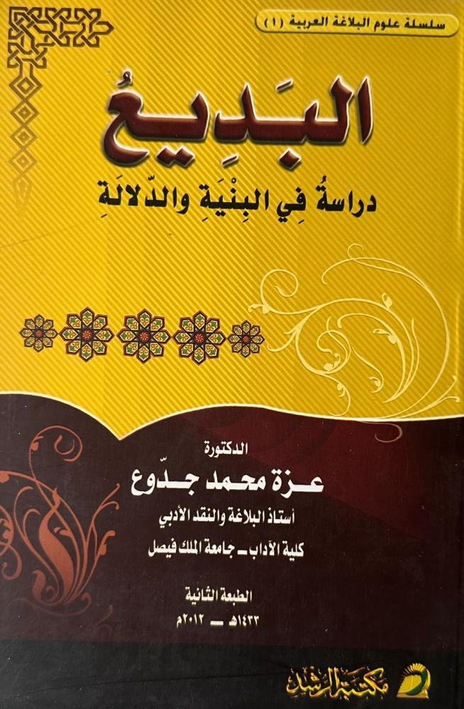 البديع دراسة في البنية والدلالة