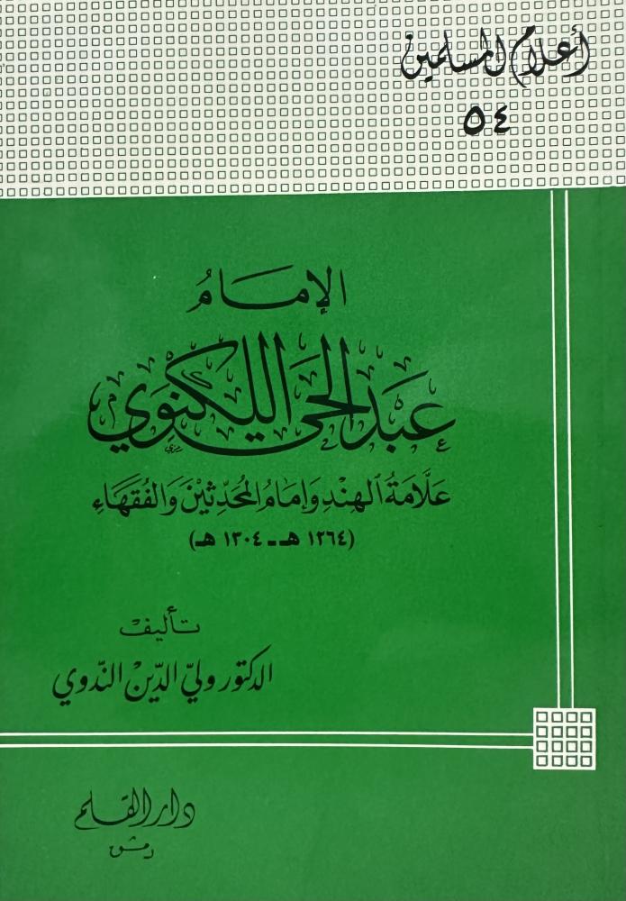 الامام عبد الحي اللكنوي