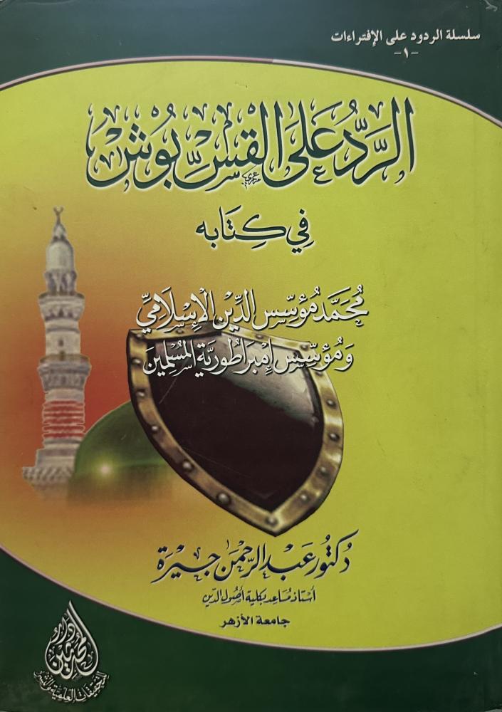 الرد على القس بوش في كتابه محمد مؤسس الدين الإسلامي ومؤسس إمبراطورية المسلمين