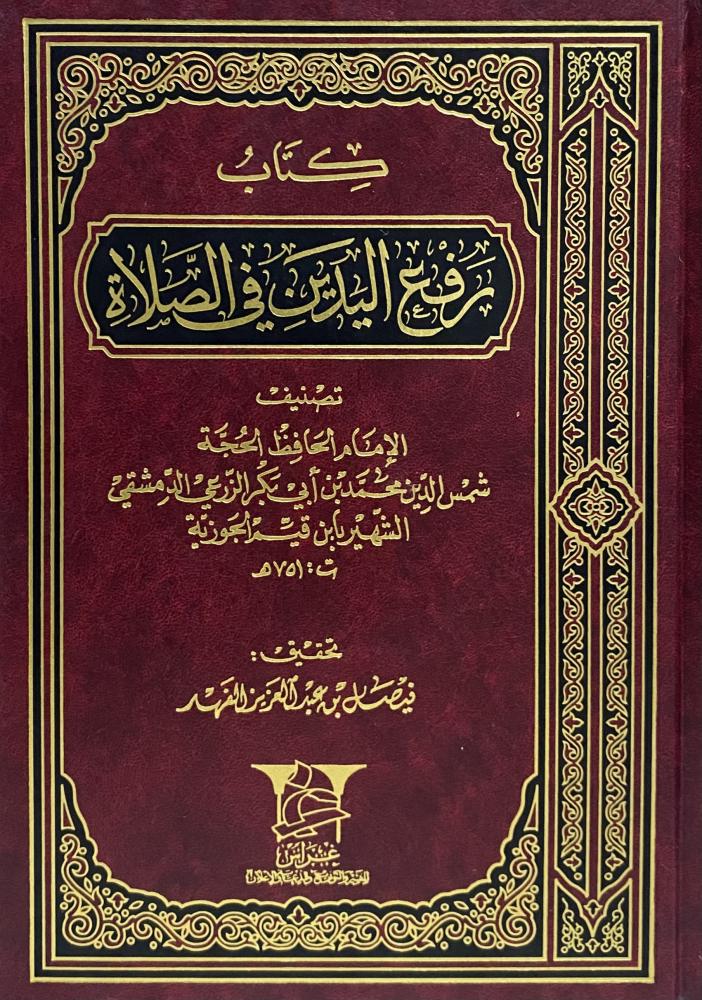 كتاب رفع اليدين في الصلاة